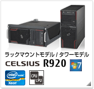 ラックマウントモデル/タワーモデル CELSIUS R920 製品情報、Windows 7対応、intel Xeon、デュアルCPU対応
