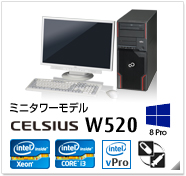 ミニタワーモデル CELSIUS W520 製品情報、Windows 8対応、intel Xeon、intel core i3、インテル vProテクノロジー対応、ヘルスケアモデル