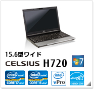 15.6型ワイド CELSIUS H720 製品情報、Windows 7対応、intel core i7、intel core i5、インテル vProテクノロジー対応、国際エネルギースタープログラム対応モデル