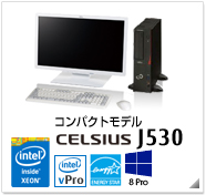 コンパクトモデル CELSIUS J530 製品情報、Windows 8対応、intel Xeon、インテル vProテクノロジー対応、国際エネルギースタープログラム対応モデル