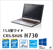 15.6型ワイド CELSIUS H730 製品情報、Windows 7対応、intel core i7、intel core i5、インテル vProテクノロジー対応、国際エネルギースタープログラム対応モデル