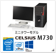 ミニタワーモデル CELSIUS M730 製品情報、Windows 8対応、intel Xeon、インテル vProテクノロジー対応