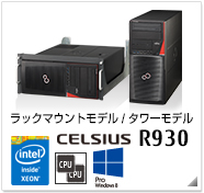 ラックマウントモデル/タワーモデル CELSIUS R930 製品情報、Windows 8対応、intel Xeon、デュアルCPU対応