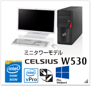 ミニタワーモデル CELSIUS W530 製品情報、Windows 8対応、intel Xeon、インテル vProテクノロジー対応、ヘルスケアモデル