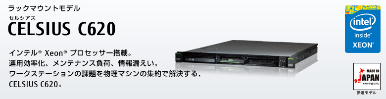 ラックマウントモデル セルシアス CELSIUS C620
インテル® Xeon® プロセッサー搭載。
運用効率化、メンテナンス負荷、情報漏えい。
ワースステーションの課題を物理マシンの集約で解決する、CELSIUS C620 MADE IN JAPAN 伊達モデル