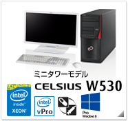 ミニタワーモデル CELSIUS W530 製品情報、Windows 8対応、intel Xeon、インテル vProテクノロジー対応、ヘルスケアモデル