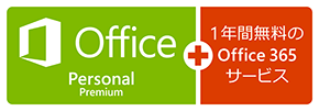Office Personal Premium＋1年間無料のOffice 365 サービス