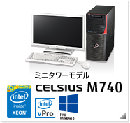 ミニタワーモデル CELSIUS M740 製品情報、Windows 8対応、intel Xeon、インテル vProテクノロジー対応