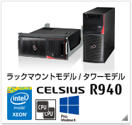 ラックマウントモデル/タワーモデル CELSIUS R940 製品情報、Windows 8対応、intel Xeon、デュアルCPU対応