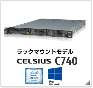 ラックマウントモデル CELSIUS C740 製品情報、Windows 8対応、intel Xeon