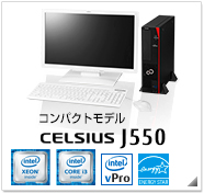 コンパクトモデル CELSIUS J550 製品情報、Windows 8対応、intel Xeon、インテル vProテクノロジー対応、国際エネルギースタープログラム対応モデル