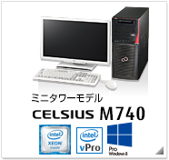 ミニタワーモデル CELSIUS M740 製品情報、Windows 8対応、intel Xeon、インテル vProテクノロジー対応