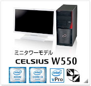 ミニタワーモデル CELSIUS W550 製品情報、Windows 8対応、intel Xeon、インテル vProテクノロジー対応、ヘルスケアモデル