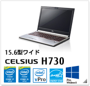 15.6型ワイド CELSIUS H730 製品情報、Windows 7対応、intel core i7、intel core i5、インテル vProテクノロジー対応、国際エネルギースタープログラム対応モデル
