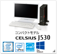 コンパクトモデル CELSIUS J530 製品情報、intel Xeon、インテル vProテクノロジー対応、国際エネルギースタープログラム対応モデル、Windows 8対応