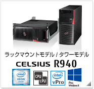 ラックマウントモデル/タワーモデル CELSIUS R940 製品情報、インテル vProテクノロジー対応、Windows 8対応、intel Xeon、デュアルCPU対応