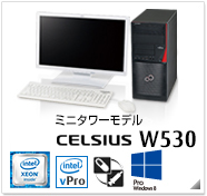 ミニタワーモデル CELSIUS W530 製品情報、intel Xeon、インテル vProテクノロジー対応、ヘルスケアモデル、Windows 8対応