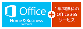 Office Home & Business Premium＋1年間無料のOffice 365 サービス