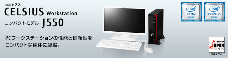 セルシアス CELSIUS Workstation コンパクトモデル J550
                PCワークステーションの性能と信頼性をコンパクトな筐体に凝縮。
                MADE IN JAPAN 伊達モデル