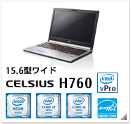 15.6型ワイド CELSIUS H760 intel Xeon、インテル vProテクノロジー対応、国際エネルギースタープログラム対応モデル