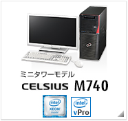 ミニタワーモデル CELSIUS M740 製品情報、intel Xeon、インテル vProテクノロジー対応