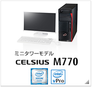 ミニタワーモデル CELSIUS M770 製品情報、intel Xeon、インテル vProテクノロジー対応