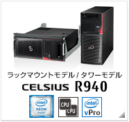 ラックマウントモデル/タワーモデル CELSIUS R940 製品情報、インテル vProテクノロジー対応、intel Xeon、デュアルCPU対応