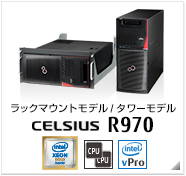ラックマウントモデル/タワーモデル CELSIUS R970 製品情報、インテル vProテクノロジー対応、intel Xeon、デュアルCPU対応