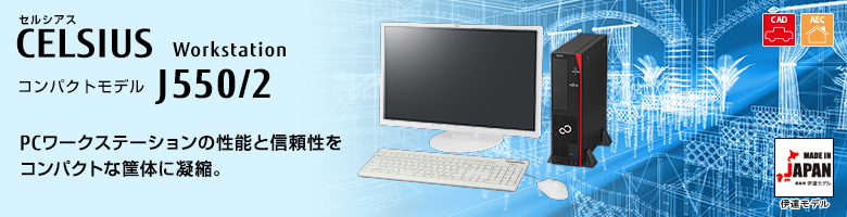 セルシアス CELSIUS Workstation コンパクトモデル J550/2 PCワークステーションの性能と信頼性をコンパクトな筐体に凝縮。MADE IN JAPAN 伊達モデル