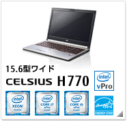 15.6型ワイド CELSIUS H770 intel Xeon、インテル vProテクノロジー対応、国際エネルギースタープログラム対応モデル