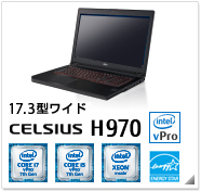 17.3型ワイド CELSIUS H970 intel Xeon、インテル vProテクノロジー対応、国際エネルギースタープログラム対応モデル