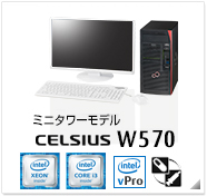ミニタワーモデル CELSIUS W570 製品情報、Windows 8対応、intel Xeon、インテル vProテクノロジー対応、ヘルスケアモデル