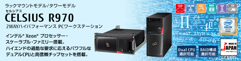 ラックマウントモデル/タワーモデル セルシアス CELSIUS R970 2WAYハイパフォーマンス PCワークステーション インテル® Xeon® プロセッサー・スケーラブル・ファミリー搭載。ハイエンドの過酷な要求に応えるパワフルなデュアルCPUと高信頼チップセットを搭載。MADE IN JAPAN 伊達モデル