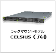 ラックマウントモデル CELSIUS C740 製品情報、intel Xeon