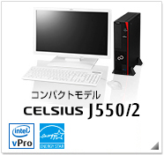 コンパクトモデル CELSIUS J550/2 製品情報、Windows 8対応、intel Xeon、インテル vProテクノロジー対応、国際エネルギースタープログラム対応モデル