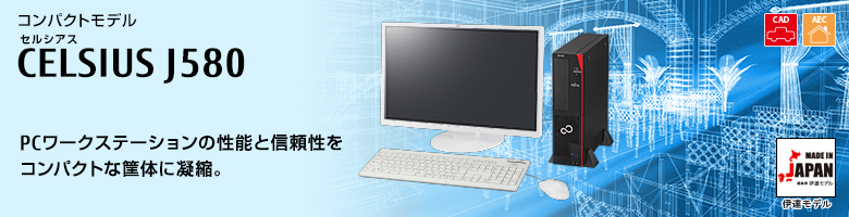 セルシアス CELSIUS Workstation コンパクトモデル J580 PCワークステーションの性能と信頼性をコンパクトな筐体に凝縮。MADE IN JAPAN 伊達モデル