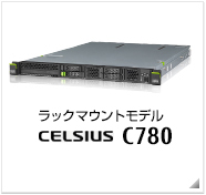 ラックマウントモデル CELSIUS C780 製品情報