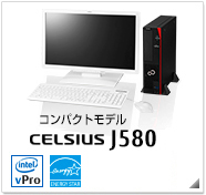 コンパクトモデル CELSIUS J580 製品情報、Windows 8対応、intel Xeon、インテル vProテクノロジー対応、国際エネルギースタープログラム対応モデル