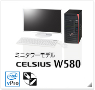 ミニタワーモデル CELSIUS W580 製品情報、Windows 8対応、intel Xeon、インテル vProテクノロジー対応、ヘルスケアモデル