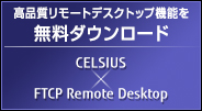 高品質リモートデスクトップ機能を無料ダウンロード CELSIUS×FTCP Remote Desktop