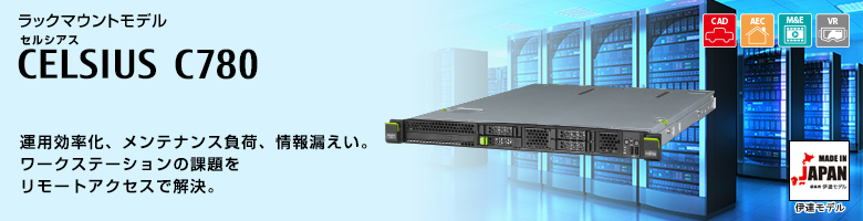 ラックマウントモデル セルシアス CELSIUS C780 インテル® Xeon® プロセッサー搭載。運用効率化、メンテナンス負荷、情報漏えい。ワースステーションの課題を物理マシンの集約で解決する、CELSIUS C780 MADE IN JAPAN 伊達モデル