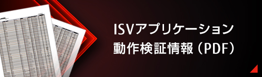 ISVアプリケーション動作検証情報