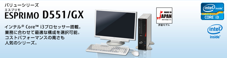 バリューシリーズ ESPRIMO（エスプリモ） D551/GX。インテル®Core™i3プロセッサー搭載。業務に合わせて最適な構成が選択可能。コストパフォーマンスの高さも人気のシリーズ。
