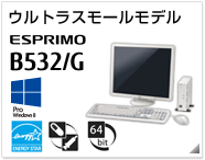 ウルトラスモールモデル ESPRIMO B532/G ［Windows 8対応］［国際エネルギースタープログラム（標準対応）］［ヘルスケアモデル（標準対応）］［64bit版OS］製品情報