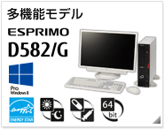 多機能モデル ESPRIMO D582/G ［Windows 8対応］［国際エネルギースタープログラム］［24時間モデル］［ヘルスケアモデル］［64bit版OS］製品情報