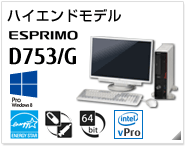 ハイエンドモデル ESPRIMO D753/G ［Windows 8対応］［国際エネルギースタープログラム］［ヘルスケアモデル］［64bit版OS］［インテル® vPro™ テクノロジー］製品情報