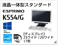 液晶一体型スタンダード ESPRIMO K554/G ［Windows 8対応］［国際エネルギースタープログラム］［64bit版OS］［ディスプレイ 23型ワイド/20型ワイド/17型］製品情報