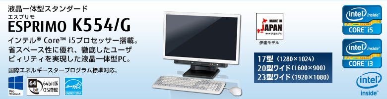 エントリーモデル ESPRIMO（エスプリモ） K554/G。インテル® Core™ i3プロセッサー搭載。省スペース性に優れ、徹底したユーザビィリティを実現した液晶一体型PC。国際エネルギースタープログラム標準対応。