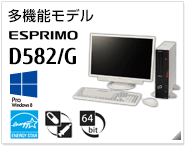 多機能モデル ESPRIMO D582/G ［Windows 8対応］［国際エネルギースタープログラム］［ヘルスケアモデル］［64bit版OS］製品情報