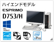 ハイエンドモデル ESPRIMO D753/H ［Windows 8対応］［国際エネルギースタープログラム］［ヘルスケアモデル］［64bit版OS］［インテル® vPro™ テクノロジー］製品情報